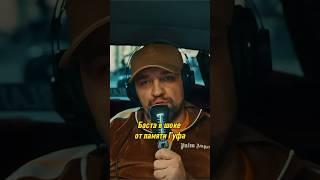 Баста в шоке от памяти Гуфа | MC TAXI | МС ТАКСИ с Бастой #mctaxi #баста #гуф #shorts