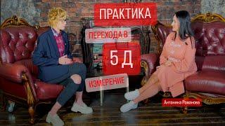 ПРАКТИКА ПЕРЕХОД В 5Д - ( ПЯТОЕ ИЗМЕРЕНИЕ) С АНТОНИНОЙ РОМАНОВОЙ. СВОБОДНАЯ ТЕМА С МАРГО ГУЛЯЕВОЙ