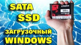 Загрузочный Windows с SATA SSD диска