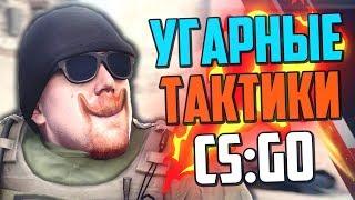 УГАРНЫЕ ТАКТИКИ (CS:GO) #21