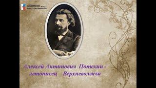 Алексей Антипович Потехин - летописец Верхневолжья