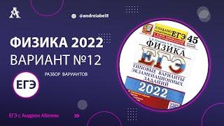 Физика ЕГЭ 2022 Вариант 12 (Лукашева 45 вар) от Андрея Абеля