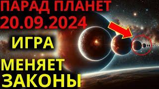 ️ПАРАД ПЛАНЕТ 20 СЕНТЯБРЬ 2024️На землю обрушится мощная энергия | Эпоха ВОДОЛЕЯ