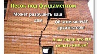 Вся правда об опасности песчаной подушки под фундамент, от этого рвёт дома, инженеры молчат.