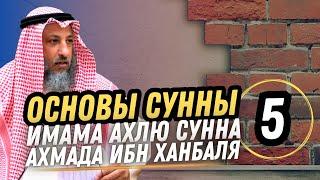 "Основы Сунны" Имама Ахмада. 5 урок. Разъяснение шейха Усмана Аль Хамиса