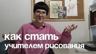 Как стать учителем рисования