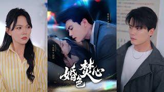 【完整版】陈刚＆马乐婕《婚色焚心》温凉痴恋傅铮三年，白月光归来，一纸离婚书便斩断情丝，当她携孕离去后，他幡然醒悟！#短剧 #完結 #蔓蔓書屋 #大结局