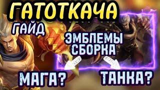 ГАЙД НА ГАТОТКАЧА 2023 MOBILE LEGENDS. ГАТОТ ЭМБЛЕМЫ СБОРКА / MLBB