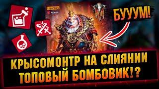 Лютый КРЫСОБОМБЕР в слиянии! 2 Массухи+БОМБЫ+ЯДЫ Shadow Legends