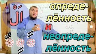 Урок № 11: Определённость - Неопределённость / Артикль "Аль" ( اَلْ )