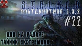 Альтернатива 1.3.2 Тайник Экстремала и Телепортатор Пробойник, ПДА на Радаре #ForastPlay