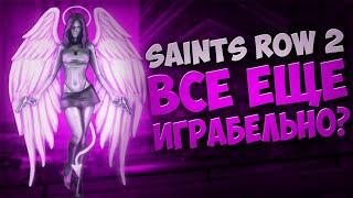 АКТУАЛЬНА ЛИ SAINTS ROW 2 СЕГОДНЯ? САИНТС РОВ ДВА – ЛУЧШАЯ ЧАСТЬ СЕРИИ? ОБЗОР SAINTS ROW 2.