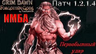 Первобытный удар САМЫЙ КРУТОЙ СКИЛЛ Grim Dawn ПАТЧ 1.2.1.4