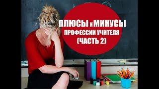 ПЛЮСЫ И МИНУСЫ ПРОФЕССИИ УЧИТЕЛЯ (ЧАСТЬ 2)