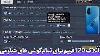 باز کردن قفل120فریم در دیوایس های قدیمیصددرصد تضمینیبه همرا تست