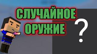 ДЖАГГЕРНАУТ СО СЛУЧАЙНЫМ ОРУЖИЕМ В БЛОК СТРАЙК | BLOCK STRIKE