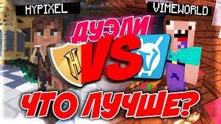 ГДЕ ДУЭЛИ ЛУЧШЕ ⁉ ХАЙПИКСЕЛЬ или ВАЙМВОРЛД  HYPIXEL vs VIMEWORLD ДУЭЛИ