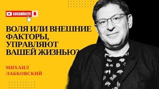 МЫ САМИ ЧАСТО НЕ ЗНАЕМ, ЧТО НАМИ УПРАВЛЯЕТ #141 На вопросы отвечает психолог Михаил Лабковский