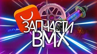 ДЕШЕВЫЕ BMX ЗАПЧАСТИ С ALIEXPRESS #3