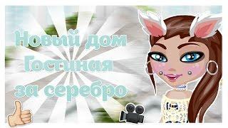 Новый дом//Гостиная за серебро//Аватария