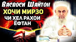 Васвоси Шайтон| Чи хел аз дарди васвос халос шавем? | Хочи Мирзо саволу чавоб.