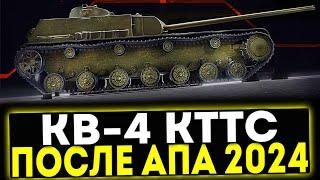  КВ-4 КТТС - ПОСЛЕ АПА 2024! ОБЗОР ТАНКА! МИР ТАНКОВ