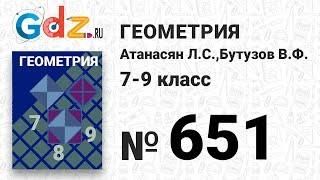 № 651 - Геометрия 7-9 класс Атанасян