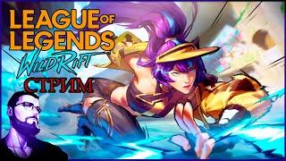 League of Legends Wild Rift СТРИМ ЧИСТ ПО ФАНУ #wildriftстрим #вайлдрифтстрим