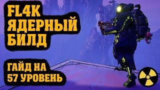 Ультимативный билд на Флака (FL4K или З4ЛП), 57 уровень | Borderlands 3