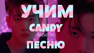 Учим песню BAEKHYUN - 'Candy' | Кириллизация