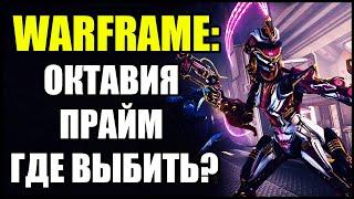 Warframe: Октавия Прайм. Где выбить? Шанс дропа.