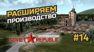 Наращиваем производственные мощности #14 Workers & Resources: Soviet Republic (3 сезон)