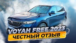 Voyah Free. Честный отзыв реального владельца. Что случилось через год после покупки.