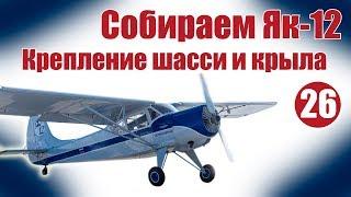 Авиамоделизм для начинающих.  Як-12. Крепление шасси и крыла | Хобби Остров.рф