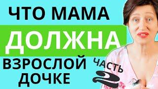 Что родители должны дать детям ЧАСТЬ 2: Про материнскую любовь, обиды на мать и отношения с дочерью