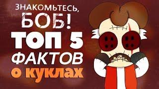 ТОП 5 Фактов О КУКЛАХ Знакомьтесь Боб ТОП 5 Теории и Пасхалки LioFunOne Крикливый time XAK ТеоретиК