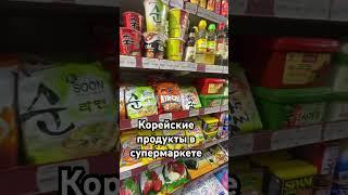 #retailshopping #koreanfood #ритейл #обзор #korea #uzbekistan #shotrs