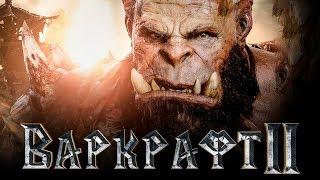 Варкрафт 2 [Обзор] / [Трейлер на русском]