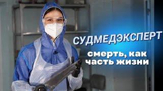 Тело как улика II Когда работа - морг II Профессия судмедэксперт