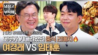 [하이라이트] 중식계의 살아있는 전설 여경래 X 전설을 꺾은 임태훈 모두가 기다려왔던 리벤지 매치 | 냉장고를 부탁해 | JTBC 250615 방송