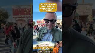 Гигантский пончик в Юниверсал Студио