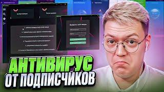 ПОДПИСЧИКИ СКИНУЛИ СВОИ АНТИВИРУСЫ! разоблачение ВИРУСНЫХ ПРОГРАММ!