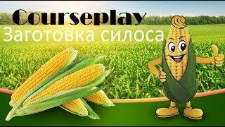 Courseplay (Курсплей). Заготовка силоса