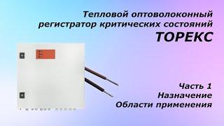 ТОРЕКС – тепловой оптоволоконный регистратор критических состояний (назначение, области применения)