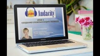 AUDACITY Урок3  Соединение разных треков в один