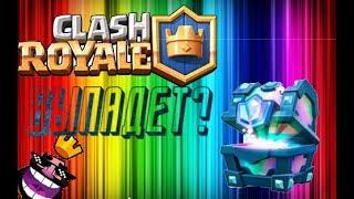 ВЫПАДЕТ ЛЕГ СУНДУК? ПРОВЕРКА САЙТА STATS ROYALE