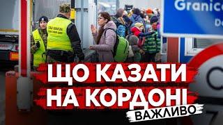 ВАЖЛИВА ІНФОРМАЦІЯ. ПЕРЕВІРКА ПРИ ПЕРЕТИНІ КОРДОНУ