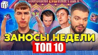 ЗАНОСЫ НЕДЕЛИ ТОП 10 больших выигрышей от x1000  Занос в но