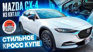 Mazda CX-4 из Китая. Японец китайской сборки. Клиренс - ШОК!