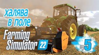 Халявные деньги. Пахать нельзя мульчировать? - ч5 Farming Simulator 22